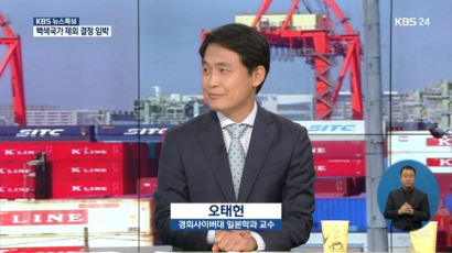 경희사이버대 오태헌 교수, KBS·SBS·YTN 등서 일본의 수출규제 분석
