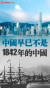 중국 공산당 기관지 인민일보가 지난 10일 웨이보에 ’중국은 이미 1842년의 중국이 아니다“라는 글과 영상을 공개했다. [사진 트위터]