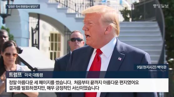 “미국, 김정은 친서 판문점서 받았다”