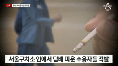서울구치소 수감자들 담배 피우다 적발…"30~50만원식 암거래"