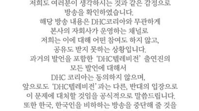 혐한논란 DHC 한국지사 "우리도 한국인, 방송중단 요청할것" [사과문 전문]