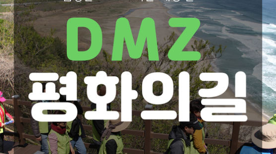 [카드뉴스] 금강산 보고 '고지전' 배경 걷는 ‘DMZ 평화의길’