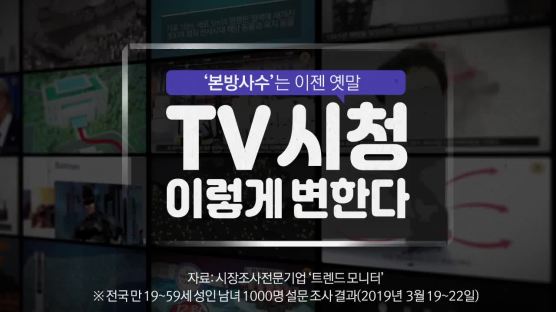 [영상] OTT 서비스, TV 시청 습관 바꾼다