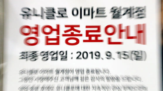 "불매영향 없을것" 한달만에···매출 -70%, 유니클로 줄폐점