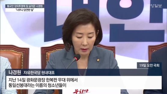 황교안 장외투쟁에 힘 실어준 나경원 "너무나 당연한 일" 