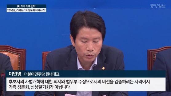 與, 조국 의혹 반박 “한국당, 가짜뉴스로 청문회 타락시켜”