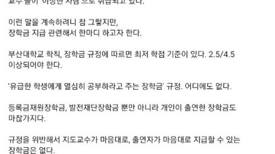 전 부산대 장학위원, "조국 딸 장학금 불법 아닌가"