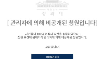 '조국 딸 학사학위 취소' 국민청원, 청와대 비공개 전환