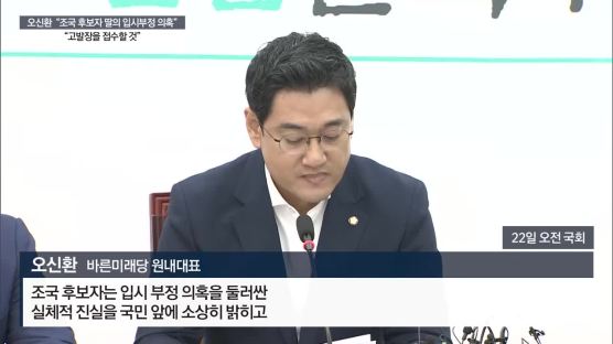 한국당‧바른미래당, 정유라 때 혐의대로 조국 고발하기로