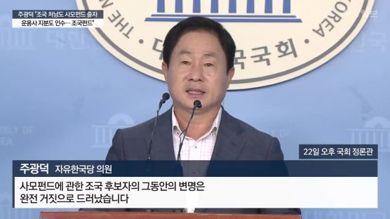 주광덕 "조국 처남도 사모펀드 출자. 운용사 지분도 인수… 조국펀드"