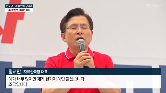 "文정부 위선 드러나, 조국 사퇴" 한국당 장외투쟁에 10만명