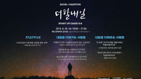서울창조경제혁신센터, 패스트파이브와 스타트업 오아시스 '더할내일' 개최