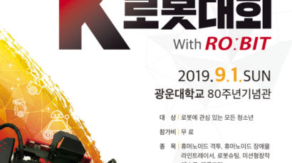 광운대, 9월 1일 ‘K로봇대회 with 로빛’ 개최