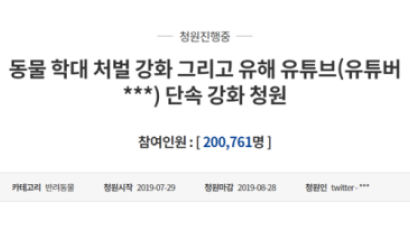 ‘반려견 학대 유튜버 처벌’ 청원 막판 20만↑…처벌강화 계기돼야