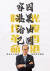 홍콩 시위대는 리카싱의 사진과 그가 신문에 낸 광고 문구를 합성한 포스터를 만들어 시위 선전에 활용했다.[트위터 캡처]