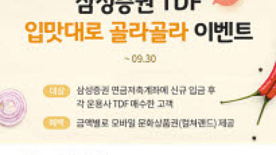 [함께하는 금융] ‘삼성 한국형 TDF’신규 입금, 연금 이전하고 문화상품권 받아가세요