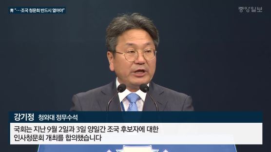 靑, 조국청문회 최후통첩…한국당 '증인없는 청문회' 딜레마