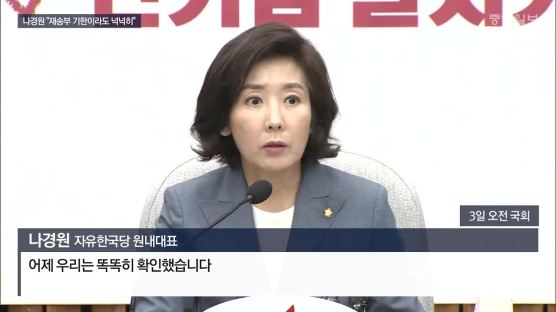 나경원 "재송부 기한이라도 넉넉히"… 청문회 개최 안간힘 쓰는 한국당