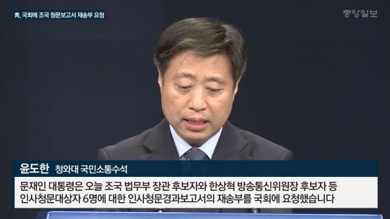 文 "6일까지 조국 청문보고서 재송부 요청"…내주 임명 강행