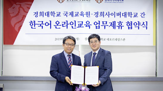 경희사이버대학교, 경희대 국제교육원과 한국어 온라인교육 업무제휴 협약