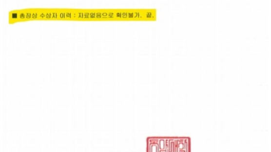 [단독] 동양대 내부공문도, 조국 딸 관련 '총장상 수상 없음'