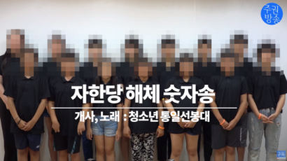"통일 방해말고 사라져"···또 한국당 해체 노래 부른 아이들