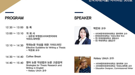 사이버한국외대 TESOL대학원 '논문작성법과 로봇 활용 연구 사례' 콜로퀴엄 개최