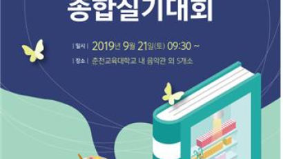 춘천교대, 강원도 중·고등학생 종합실기대회 21일 개최