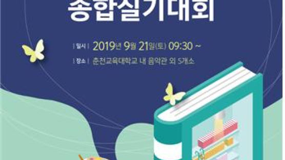 춘천교대, 강원도 중·고등학생 종합실기대회 21일 개최
