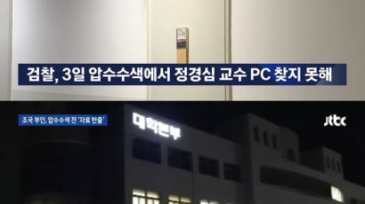 조국 부인 동양대 압수수색 전 PC 외부반출…증거인멸 의혹 커져