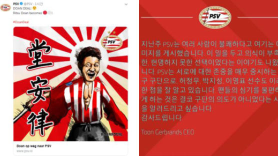 '욱일기 문양 사용 논란' PSV 에인트호번, 한국어로 사과