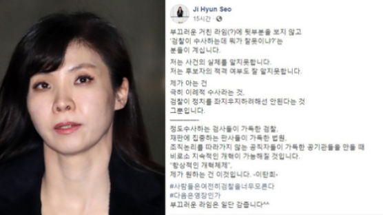 서지현, 조국 부인 수사에 "보아라 파국이다…바꾸라 정치검찰"