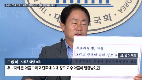 주광덕 "조국 아들만 양식 달라···서울대 인턴 증명서도 가짜"