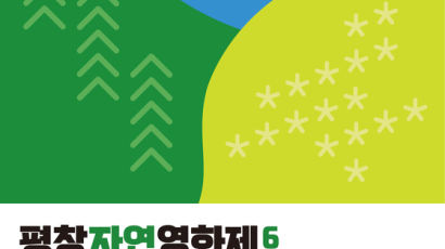 경희사이버대학교 문화창조대학원 문화예술경영전공 ‘평창자연영화제’ 개최