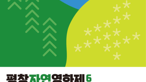 경희사이버대학교 문화창조대학원 문화예술경영전공 ‘평창자연영화제’ 개최