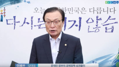 이해찬 "문 정부 경제정책 성과 이제 조금씩 나타나고 있어"