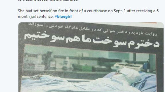 이란서 축구장 들어가려다 체포된 여성 재판 앞두고 분신 사망