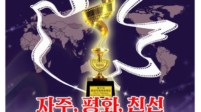 한반도 전체가 북한 땅?…평양영화행사 포스터에 드러난 북한 속내