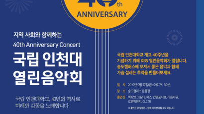 국립 인천대학교 개교40주년기념 KBS 열린음악회 개최