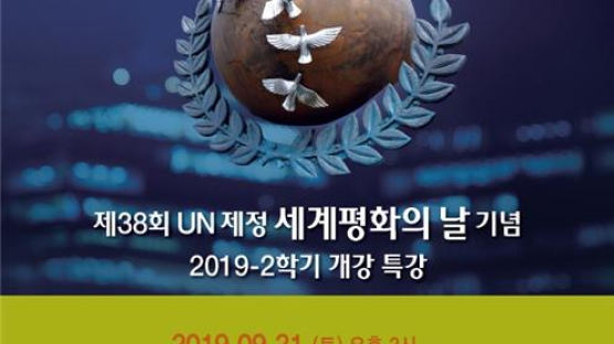 경희사이버대학교 제38회 세계평화의 날 기념하는 개강 특강 개최