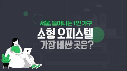 [영상]1인가구 늘어 소형 오피스텔 인기…서울서 가장 비싼 지역은?