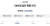 최근 수원시 한 노래방에서 초등학교 여학생 1명을 집단 폭행한 여중생 5명을 엄중 처벌해달라는 청와대 국민청원이 23일 13만 명 이상의 동의를 얻었다. [청와대 국민청원 홈페이지 캡처]