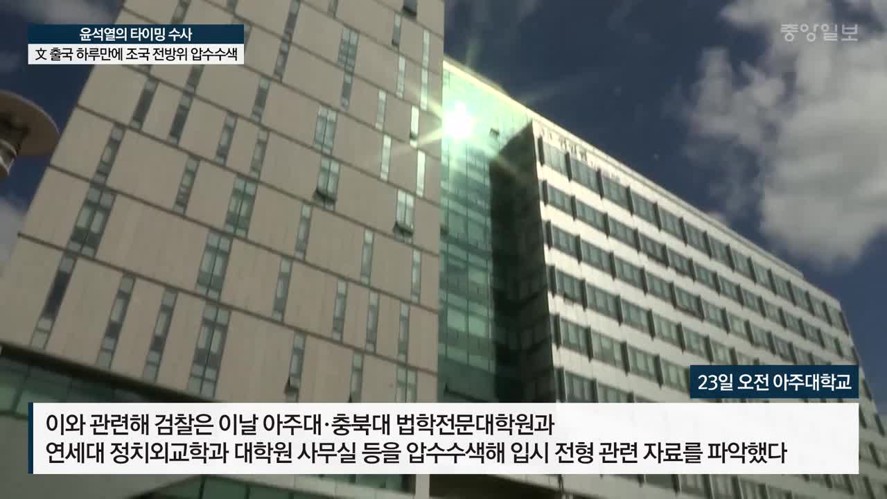 윤석열 검찰, 마침내 조국 법무장관 겨눴다···방배동 자택 압수수색