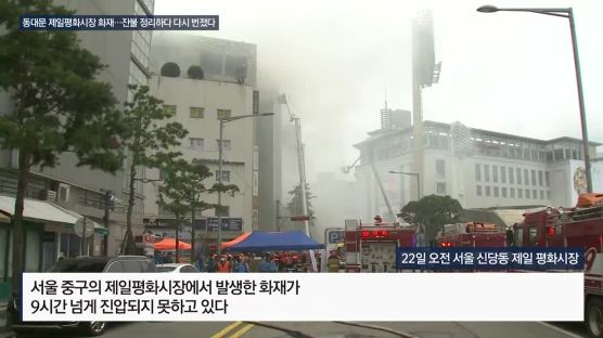[사진] 서울 제일평화시장 화재 16시간 만에 진화