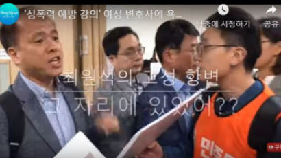 성폭력 강의 女변호사에 ‘이X’ 욕설한 한국당 서대문구의원
