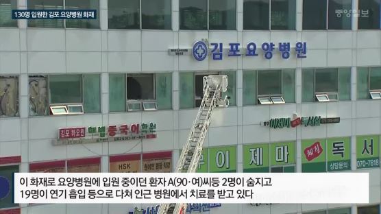 130명 입원한 김포 요양병원 화재…2명 사망·19명 부상