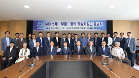 명지대학교, ‘MJU 소재·부품·장비 기술지원단 출범식’ 열려 