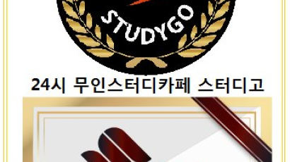 24시 무인 스터디카페 STUDYGO, 2019 소비자만족 브랜드 대상 1위 수상