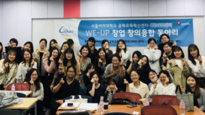 서울여대, 사회적 가치 기반 창업·창의융합동아리 아이디어 경연대회