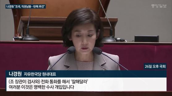 나경원 "압수수색 검사와 통화한 조국, 직권남용…탄핵 추진"